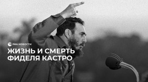 Жизнь и смерть Фиделя Кастро