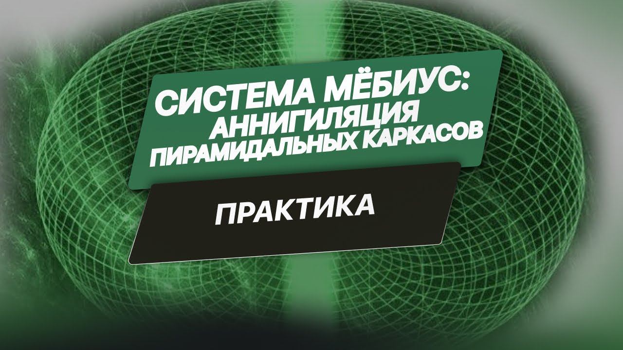 Система Мёбиус: Аннигиляция пирамидальных каркасов. Краткий экскурс сеанса.