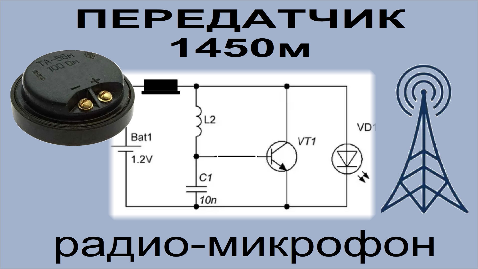 РАДИОМИКРОФОН на 1475 метров ДИАПАЗОНА ДВ.