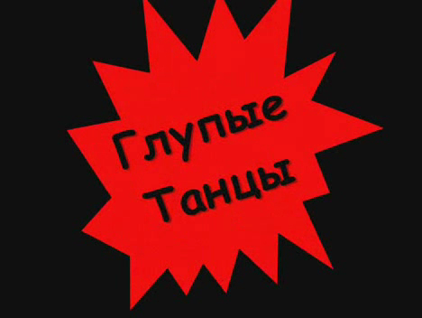 гр.Хасан-Хусан - Глупые Танцы