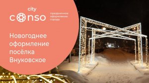 Новогоднее оформление посёлка Внуковское, 2022