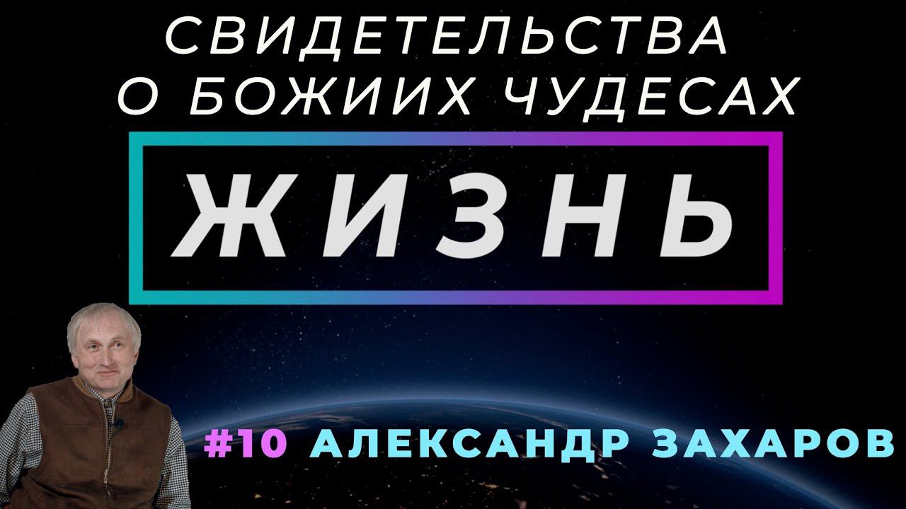 Разве можно забыть Того, Кто тебе помог? | ЖИЗНЬ - свидетельство о чуде с А. Захаровым | Cтудия РХР