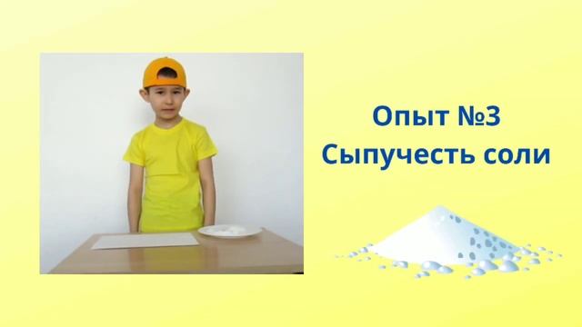 Исследование свойств соли