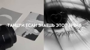 ТАНЦУЙ ЕСЛИ ЗНАЕШЬ ЭТОТ ТРЕНД || ЯНВАРЬ 2023 ♥︎