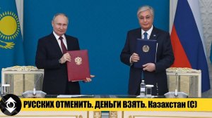 Итоги ФОРУМА Россия-Казахстан! Кто настоящий друг, а кто предатель | Путин-Токаев