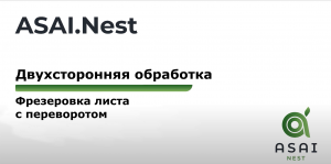 Двухсторонняя обработка