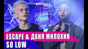 escape & ДАНЯ МИЛОХИН - So low | Шоу Вечерний Лайк