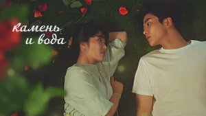 ┒камень и вода┖