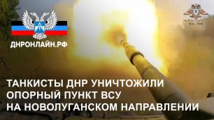 Танкисты ДНР уничтожили опорный пункт ВСУ на Новолуганском направлении