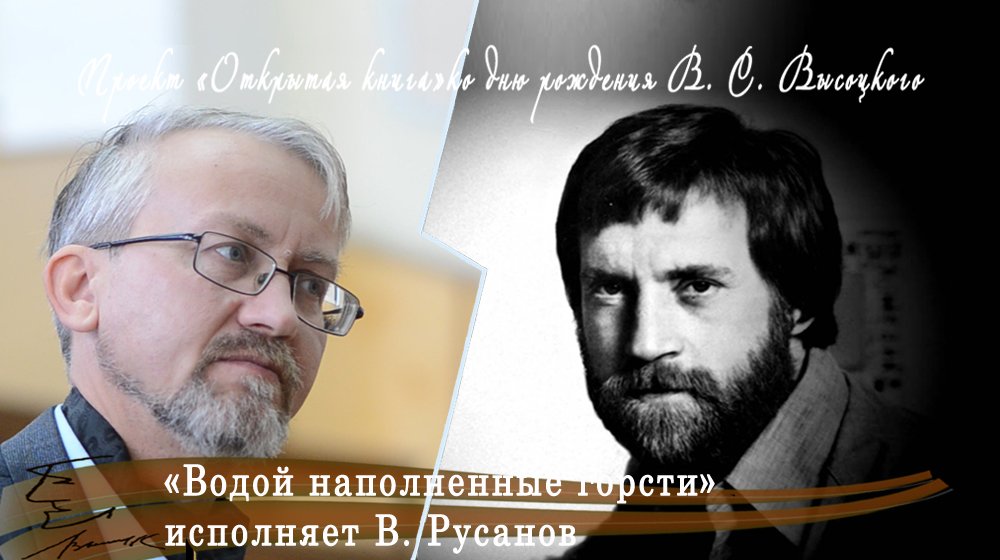 Открытая книга. В. Высоцкий. «Водой наполненные горсти», исполняет В. Русанов