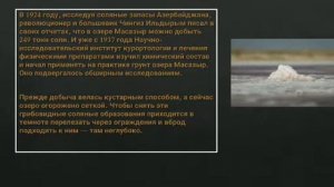 Презентация ученика 11 класса школы 76 Бедирханова Закира. География. Тема: Озеро Масазыр.