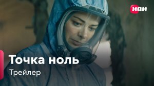 Точка ноль | Трейлер