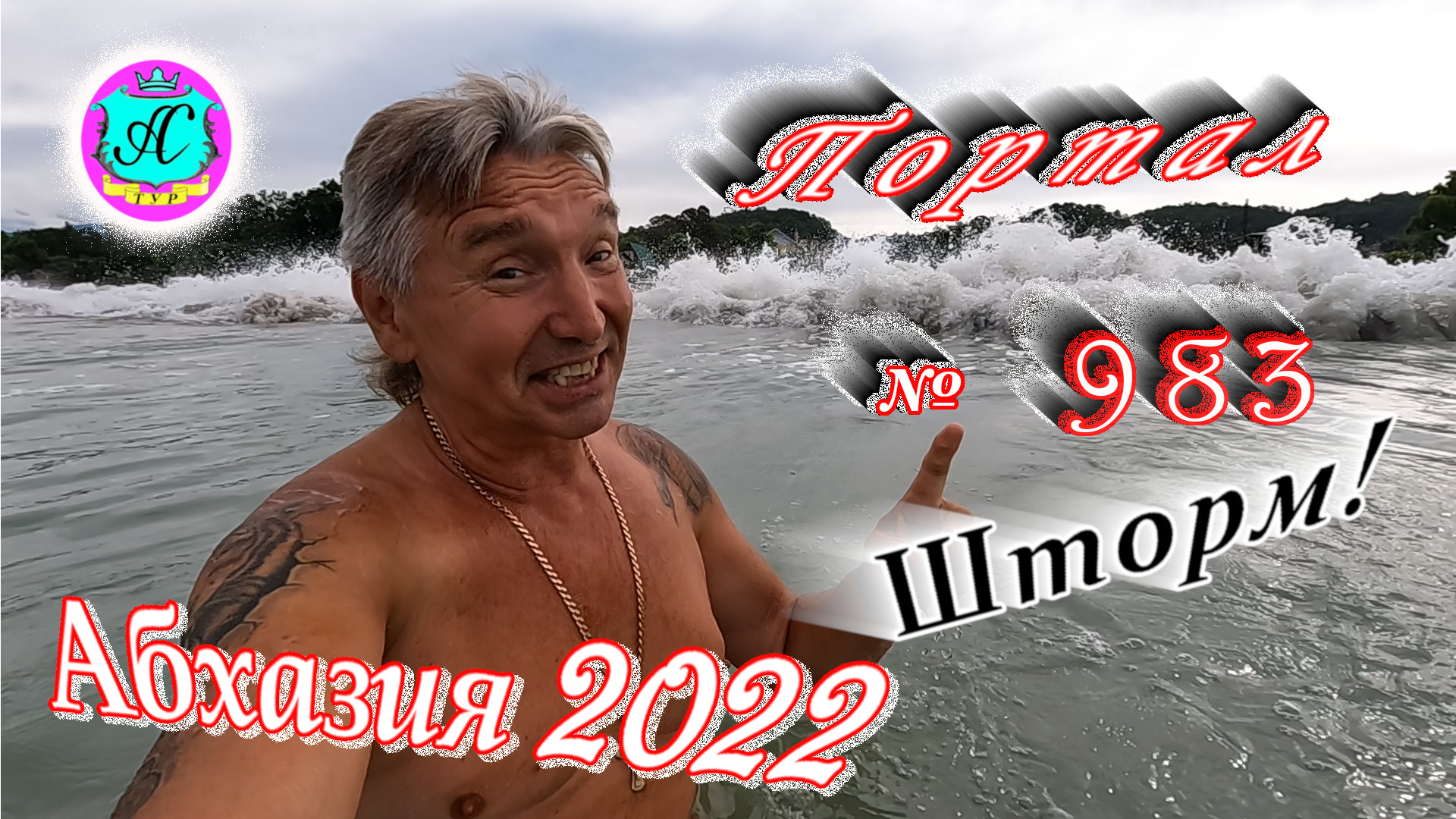 #Абхазия2022❗25 июня?Выпуск №983❗ Погода от Водяного?вчера днем было +25°?ночью +18°?море +23°