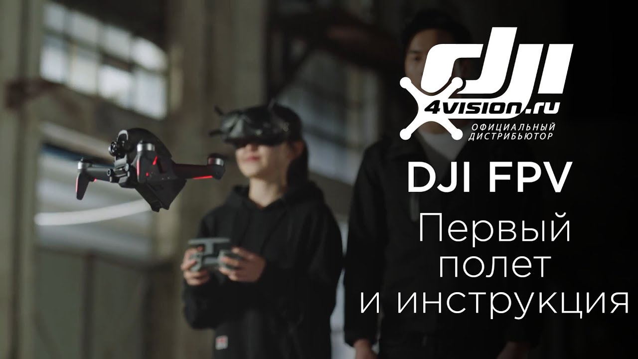 DJI FPV - Первый полет и руководство для начинающих DJI FPV(на русском).mp4