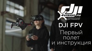 DJI FPV - Первый полет и руководство для начинающих DJI FPV(на русском).mp4