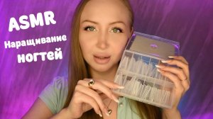 ASMR Сделаю тебе ноготочки / Асмр Наращивание ногтей / Ролевая игра / Role play / шепот / whisper