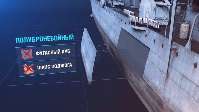Как это работает: Полубронебойные снаряды в «Мире кораблей». смотреть онлайн