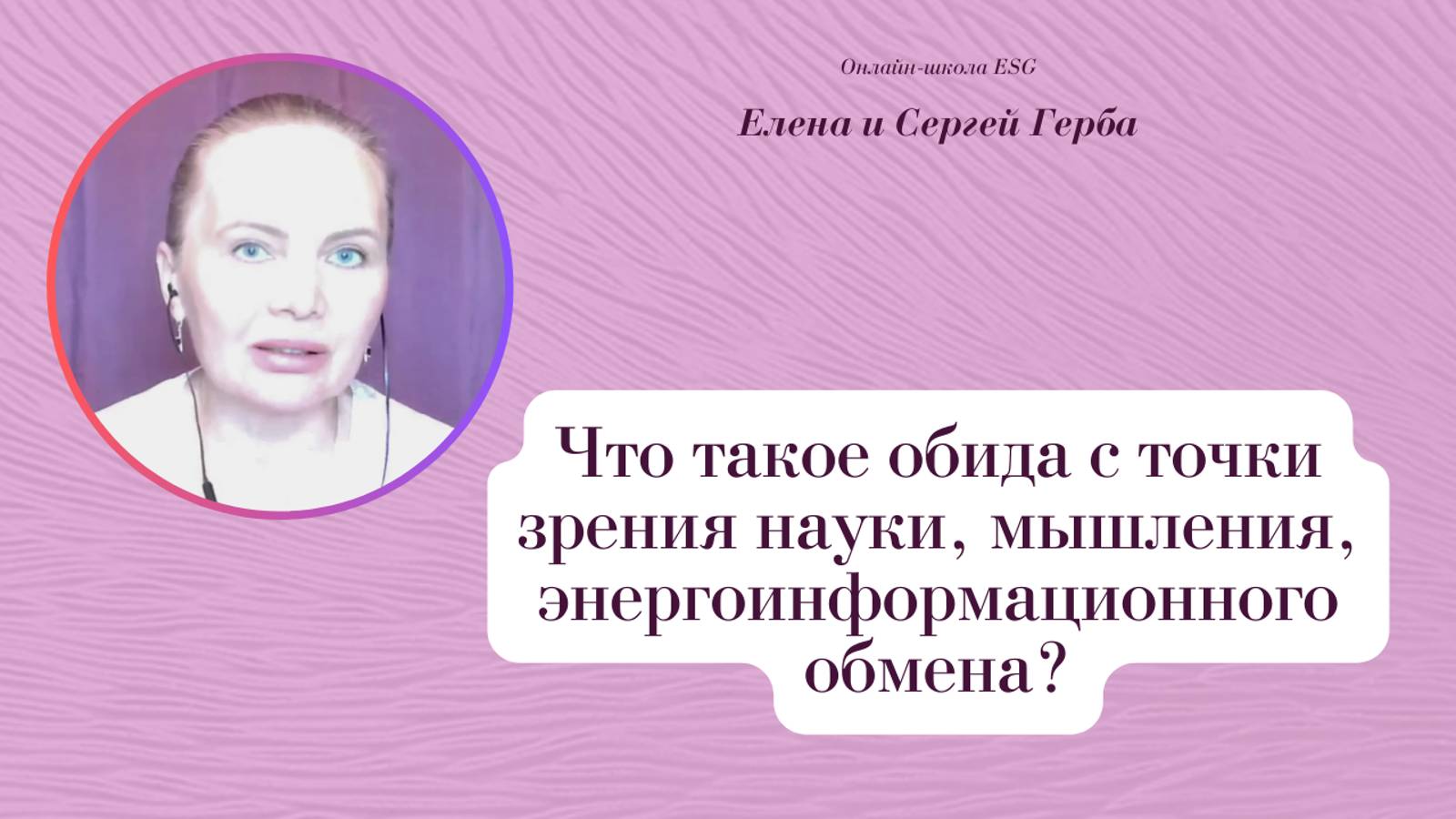 Что такое обида с точки зрения науки, мышления, энергоинформационного обмена? Фрагмент вебинара #ESG