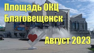 Площадь ОКЦ, Благовещенск. Август 2023 года