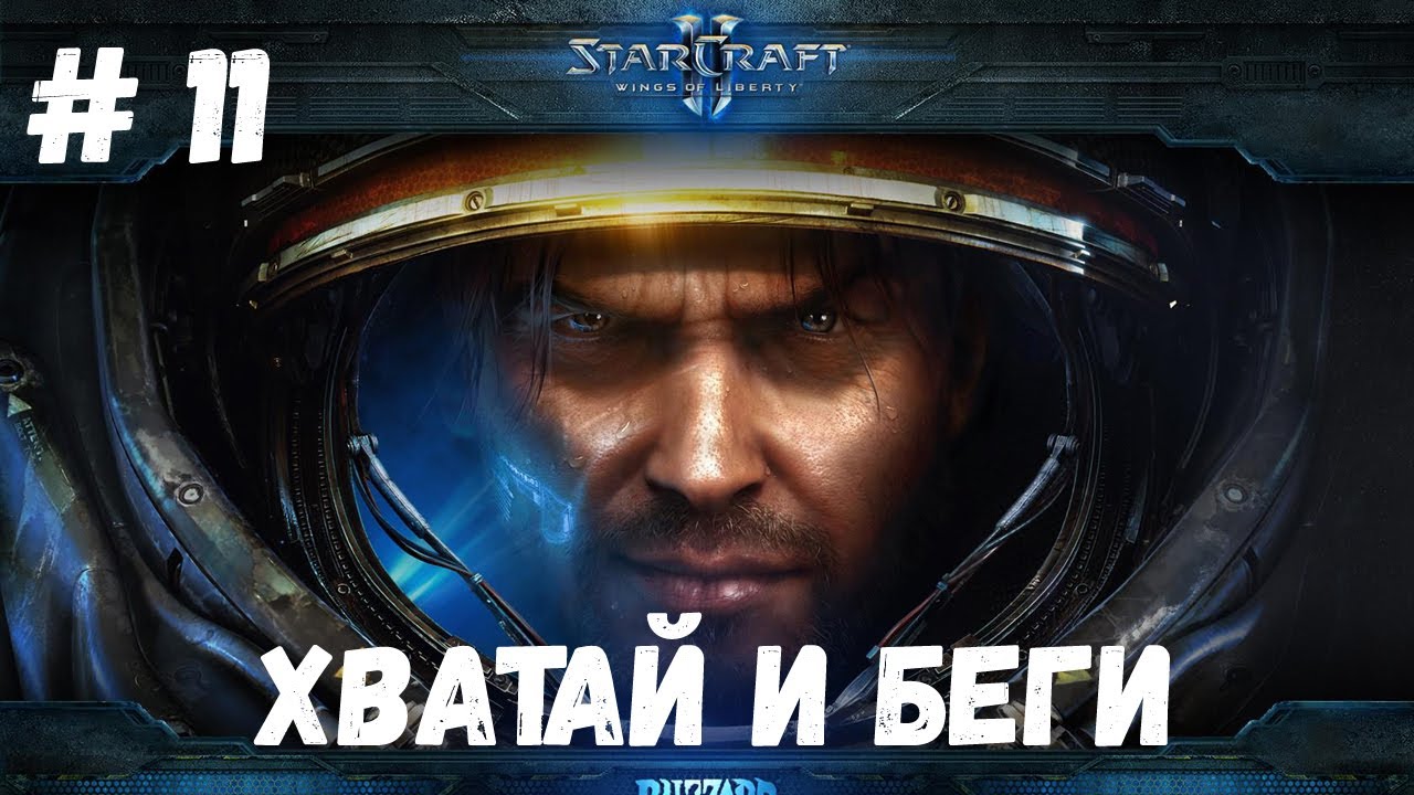 StarCraft 2 WOL - Миссия 11 - Хватай и беги (Эксперт)