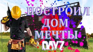 КРУТОЙ ДОМ СОБСТВЕННЫМИ РУКАМИ - РУКОВОДСТВО ПО МОДОВОЙ СТРОЙКЕ DayZ (BBP BaseBuldingPlus)