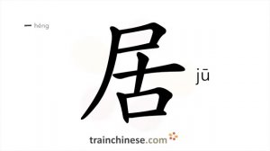 居 (jū) residence, home; to reside; live, occupy; dwell; store up / место жительства *проживать