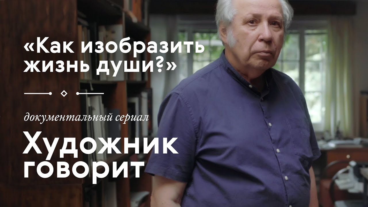 ВИКТОР ПИВОВАРОВ / «Художник говорит» / #TretyakovDOC