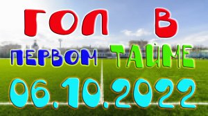 Футбол. Прогноз на Гол в первом тайме 06.10.2022