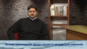 "Одним словом" о том, почему пятиконечная звезда считается сатанинским символом