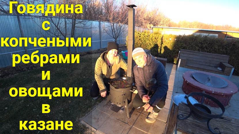 Говядина с овощами и копчеными ребрами в казане!