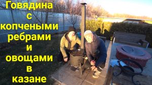 Говядина с овощами и копчеными ребрами в казане!