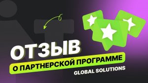 Отзыв о партнерской программе - Global Solutions