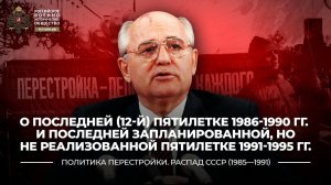 О последней и последней запланированной, но не реализованной пятилетках | История России. 11 класс