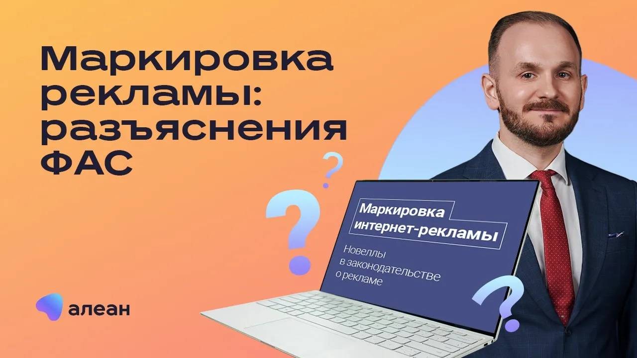 Маркировка рекламы: разъяснения ФАС