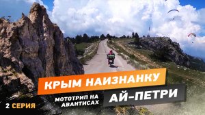 Мото путешествие 2021 Крым наизнанку не туристический маршрут 2 серия.mp4