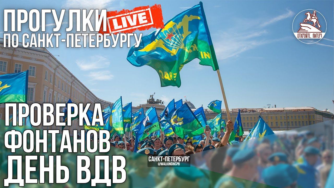 В день ВДВ ⛲проверяем фонтаны. Прогулка по Санкт-Петербургу #LIVE