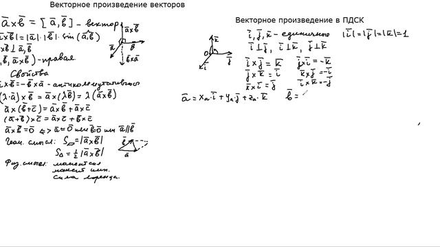 Векторное произведение векторов смотреть онлайн
