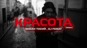 Океан Тихий , DJ FERAY - Красота (Remix)