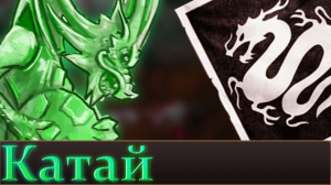 Драконы Катая _ Total War Warhammer 3