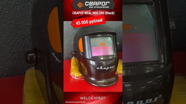 ?️ СВАРОГ REAL MIG 200 (Black) за 45 000 рублей! #сварка #сварщик #welding #welder #тренд #тренды