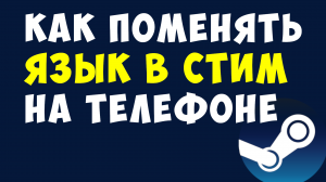 КАК ПОМЕНЯТЬ ЯЗЫК В СТИМ НА ТЕЛЕФОНЕ