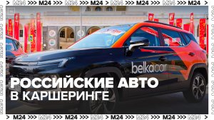 Путин поручил кабмину изучить вопрос о российских автомобилей в каршеринге и такси - Москва 24