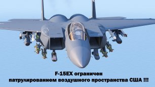 ВВС США планируют отменить закупки F-15EX / Он будет разорван на куски российскими С-400