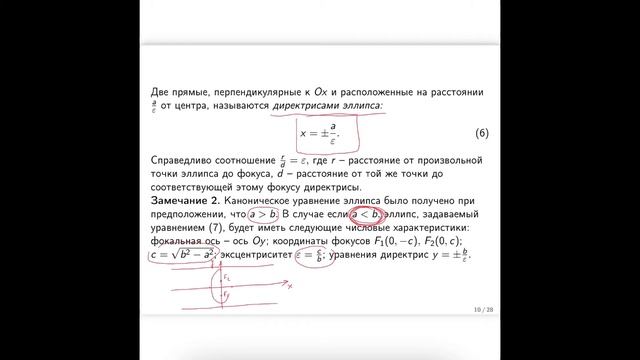 Кривые второго порядка (высшая математика_лекция 9) смотреть онлайн