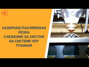 Система ЧПУ TITANIUM® слежение за листом. Лазерная/плазменная резка