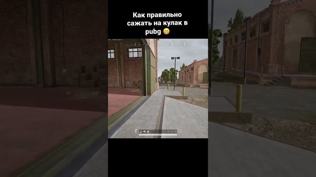 Как правильно сажать на кулак в PUBG