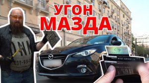 Угон Мазда 3. Подделка документов. Продаем угнанную !