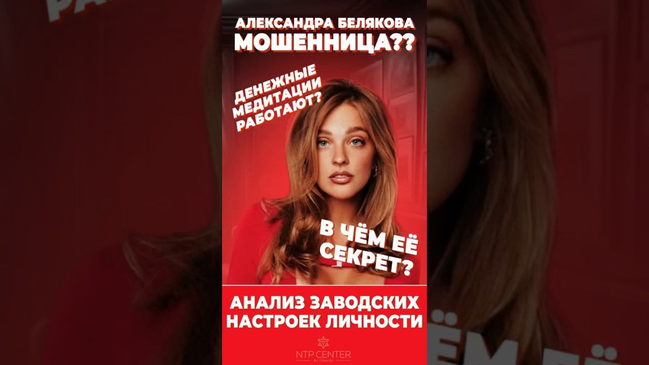 БЕЛЯКОВА МОШЕННИЦА?#личностыйрост#сашабелякова#психологияличности#психолог#нумеролог#медитации#кино