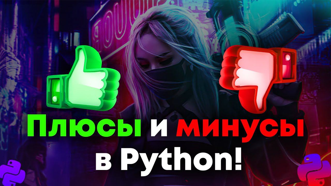 ПЛЮСЫ и МИНУСЫ Python! Язык г@вно?