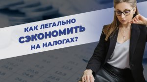 Перенос убытков на будущие прибыли. Как оптимизировать налоги?